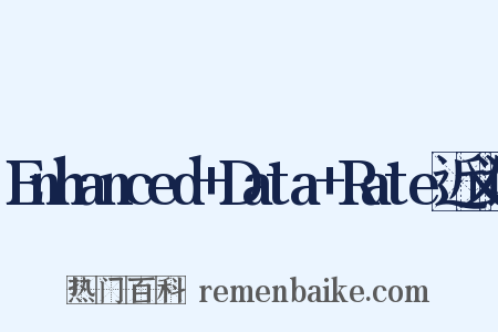 Enhanced+Data+Rate近义词是什么意思的图片